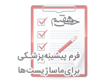 فرم پیشینه پزشکی
