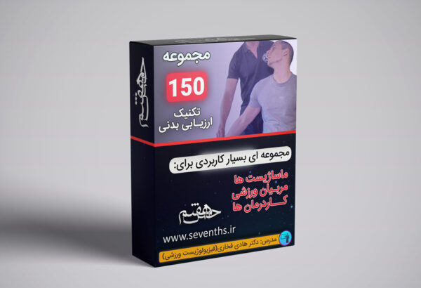 یکصد و پنجاه تکنیک ارزیابی بدنی