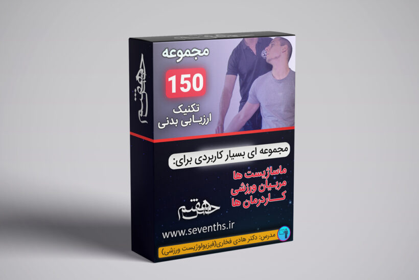 یکصد و پنجاه تکنیک ارزیابی بدنی