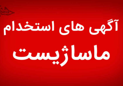 آگهی استخدام