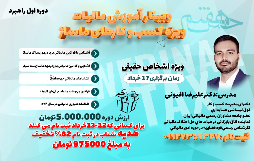 وبینار آموزشی مالیات ویژه کسب و کارهای ماساژ