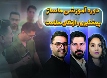 دوره آموزشی ماساژ پیشگیری و ارتقای سلامت