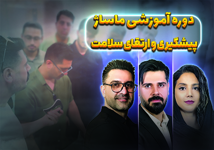 دوره آموزشی ماساژ پیشگیری و ارتقای سلامت